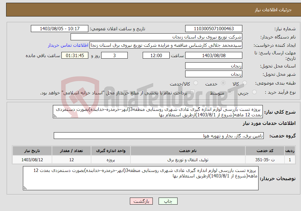 تصویر کوچک آگهی نیاز انتخاب تامین کننده- پروژه تست بازرسی لوازم اندازه گیری عادی شهری روستایی منطقه3(ابهر-خرمدره-خدابنده)بصورت دستمزدی بمدت 12 ماهه(شروع از 1403/8/1)ازطریق استعلام بها