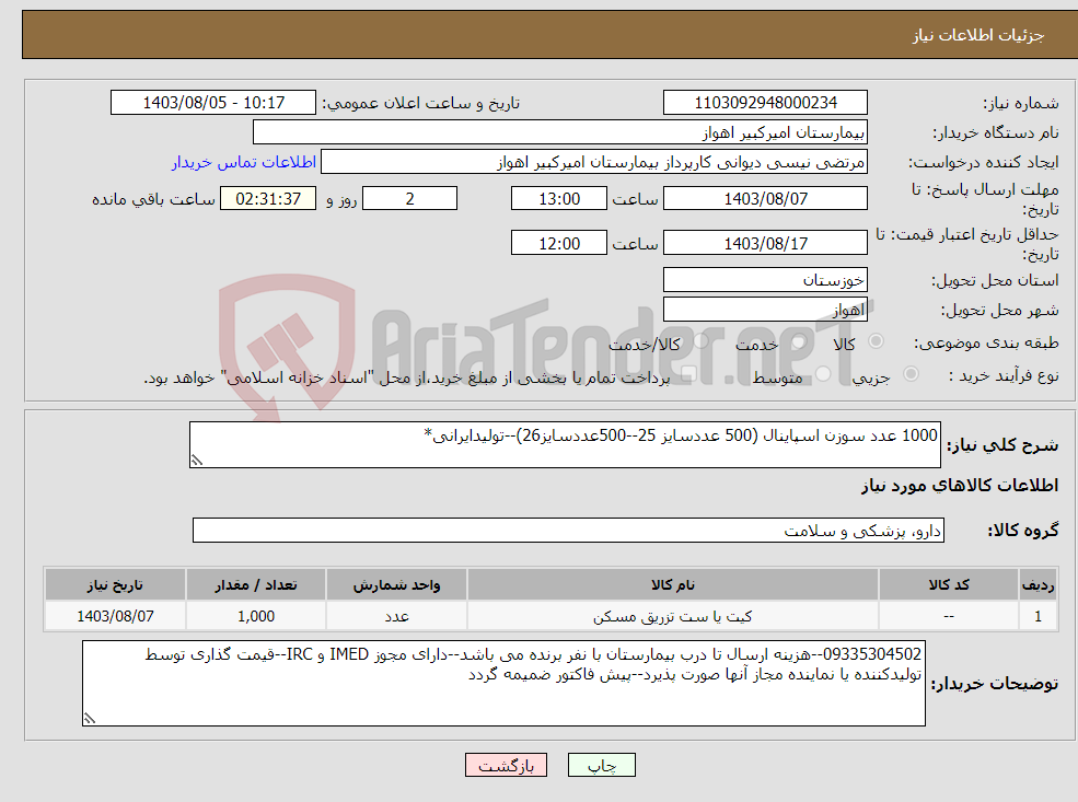 تصویر کوچک آگهی نیاز انتخاب تامین کننده-1000 عدد سوزن اسپاینال (500 عددسایز 25--500عددسایز26)--تولیدایرانی*