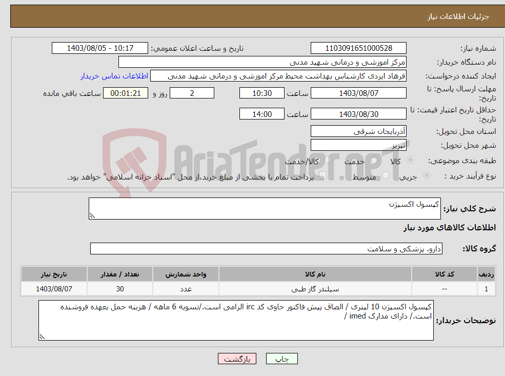 تصویر کوچک آگهی نیاز انتخاب تامین کننده-کپسول اکسیژن