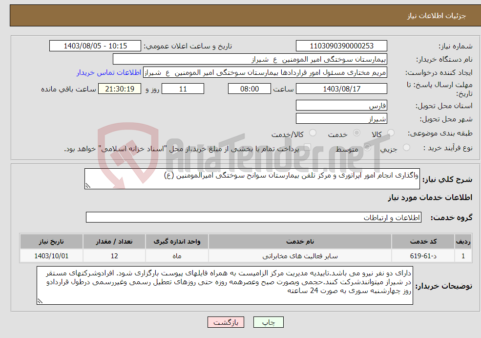 تصویر کوچک آگهی نیاز انتخاب تامین کننده-واگذاری انجام امور اپراتوری و مرکز تلفن بیمارستان سوانح سوختگی امیرالمومنین (ع) 