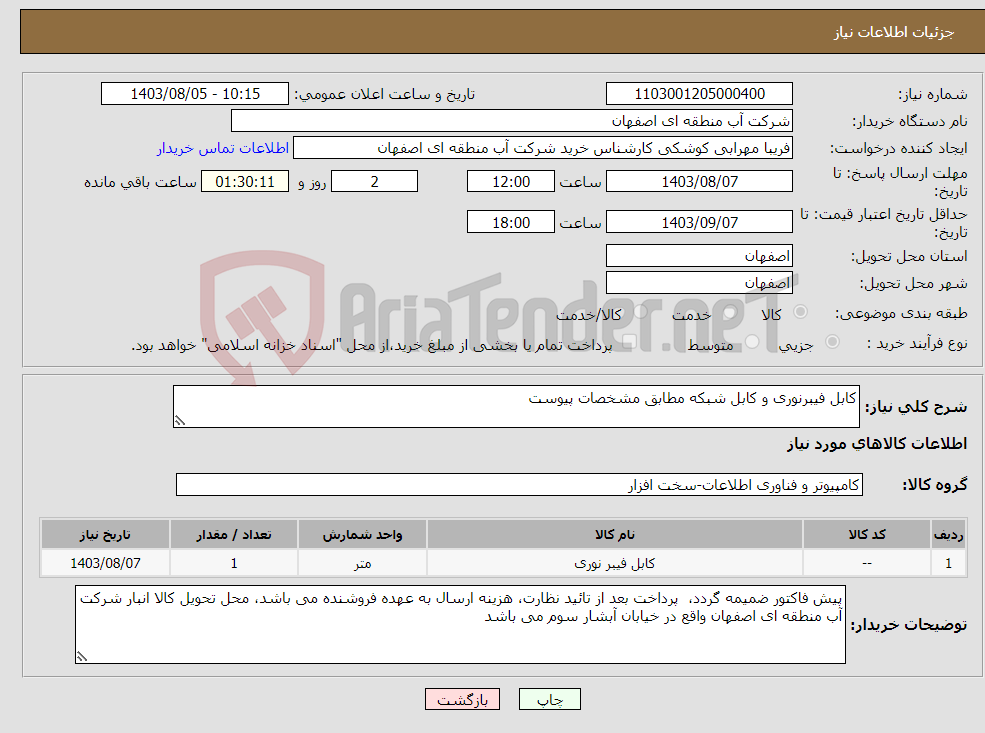 تصویر کوچک آگهی نیاز انتخاب تامین کننده-کابل فیبرنوری و کابل شبکه مطابق مشخصات پیوست