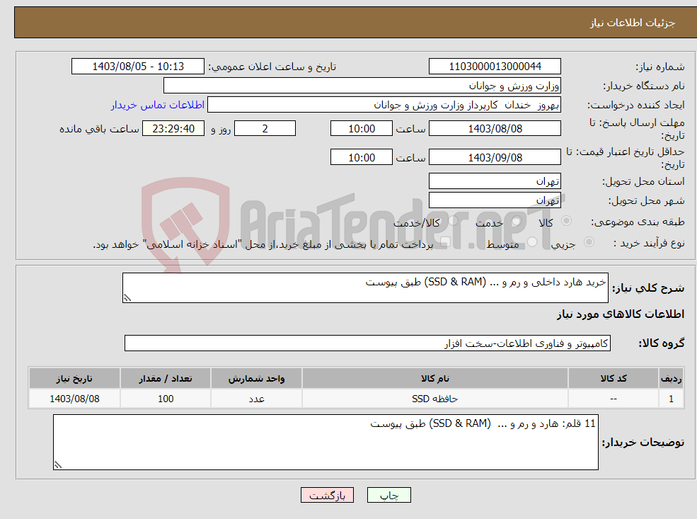 تصویر کوچک آگهی نیاز انتخاب تامین کننده-خرید هارد داخلی و رم و ... (SSD & RAM) طبق پیوست