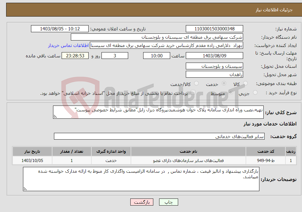 تصویر کوچک آگهی نیاز انتخاب تامین کننده-تهیه،نصب وراه اندازی سامانه پلاک خوان هوشمندنیروگاه دیزل زابل"مطابق شرایط خصوصی پیوست"