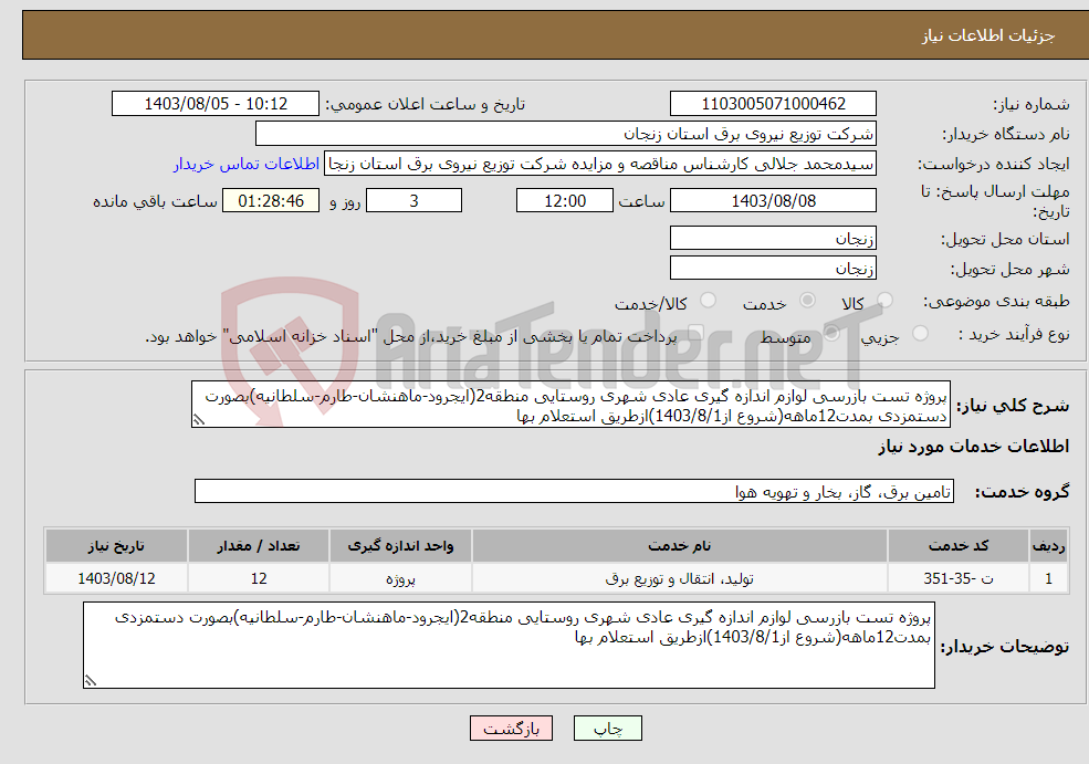 تصویر کوچک آگهی نیاز انتخاب تامین کننده-پروژه تست بازرسی لوازم اندازه گیری عادی شهری روستایی منطقه2(ایجرود-ماهنشان-طارم-سلطانیه)بصورت دستمزدی بمدت12ماهه(شروع از1403/8/1)ازطریق استعلام بها