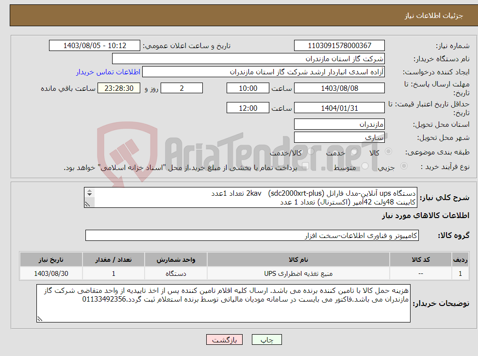 تصویر کوچک آگهی نیاز انتخاب تامین کننده-دستگاه ups آنلاین-مدل فاراتل 2kav (sdc2000xrt-plus) تعداد 1عدد کابینت 48ولت 42آمپر (اکسترنال) تعداد 1 عدد 