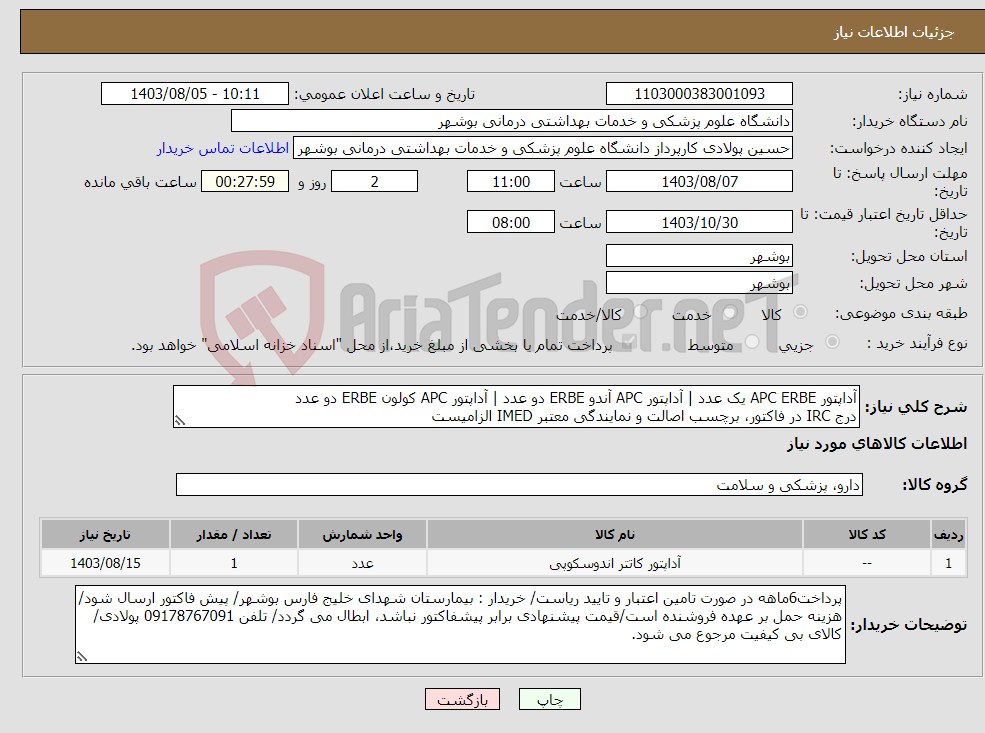 تصویر کوچک آگهی نیاز انتخاب تامین کننده-آداپتور APC ERBE یک عدد | آداپتور APC آندو ERBE دو عدد | آداپتور APC کولون ERBE دو عدد درج IRC در فاکتور، برچسب اصالت و نمایندگی معتبر IMED الزامیست