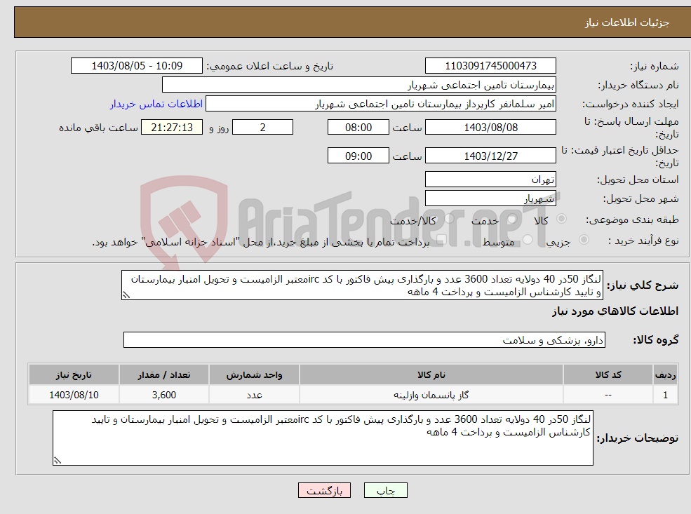 تصویر کوچک آگهی نیاز انتخاب تامین کننده-لنگاز 50در 40 دولایه تعداد 3600 عدد و بارگذاری پیش فاکتور با کد ircمعتبر الزامیست و تحویل امنبار بیمارستان و تایید کارشناس الزامیست و پرداخت 4 ماهه