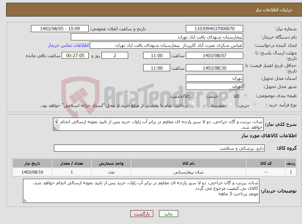 تصویر کوچک آگهی نیاز انتخاب تامین کننده-شان، برزنت و گان جراحی، دو لا سبز پارچه ای مقاوم در برابر آب ژاول، خرید پس از تایید نمونه ارسالی انجام خواهد شد. موعد پرداخت 3 ماهه