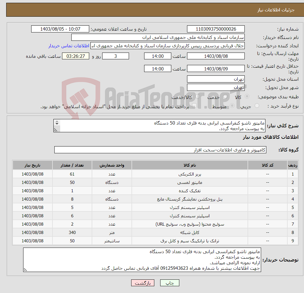 تصویر کوچک آگهی نیاز انتخاب تامین کننده-مانیتور تاشو کنفرانسی ایرانی بدنه فلزی تعداد 50 دستگاه به پیوست مراجعه گردد. ارایه نمونه الزامی میباشد. 