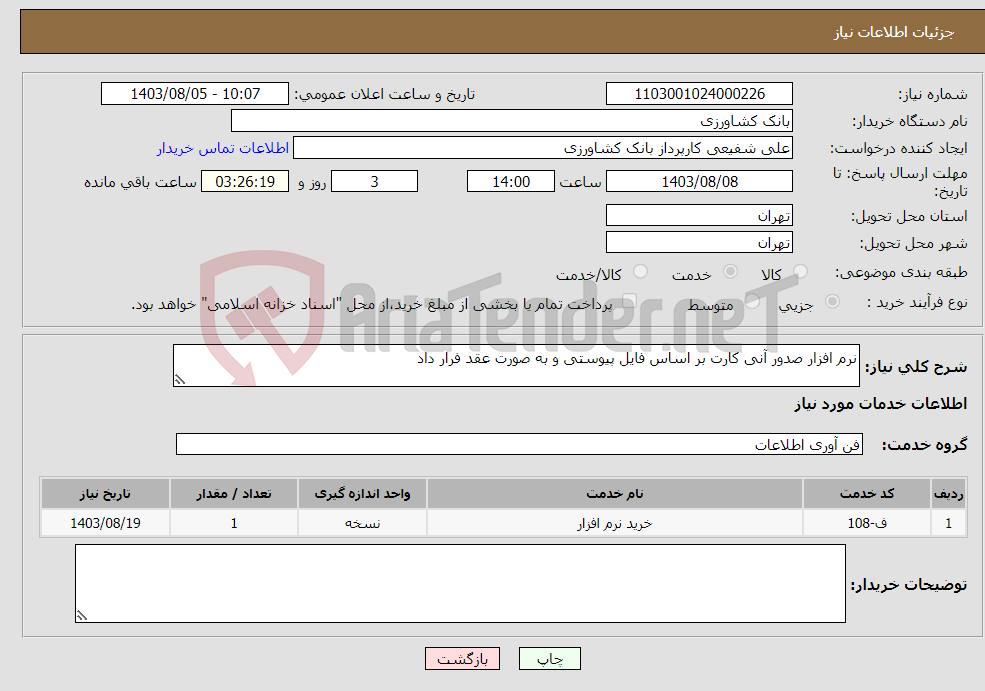 تصویر کوچک آگهی نیاز انتخاب تامین کننده-نرم افزار صدور آنی کارت بر اساس فایل پیوستی و به صورت عقد فرار داد