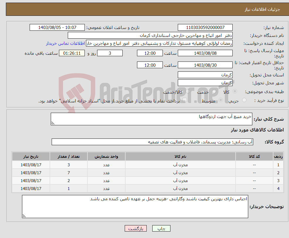 تصویر کوچک آگهی نیاز انتخاب تامین کننده-خرید منبع آب جهت اردوگاهها 