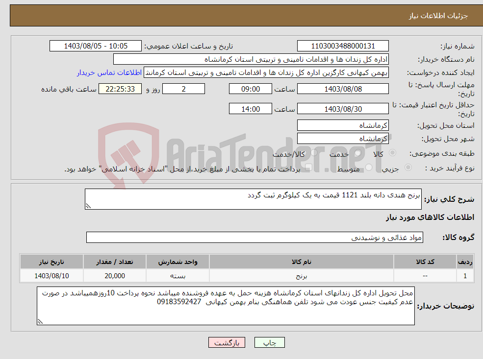 تصویر کوچک آگهی نیاز انتخاب تامین کننده-برنج هندی دانه بلند 1121 قیمت به یک کیلوگرم ثبت گردد