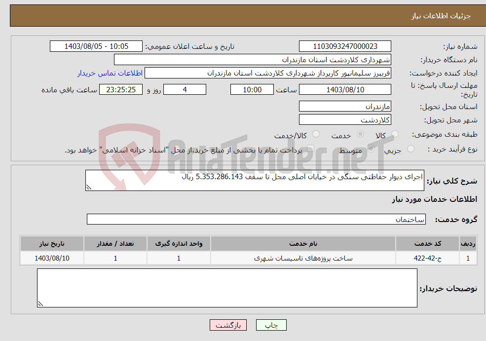 تصویر کوچک آگهی نیاز انتخاب تامین کننده-اجرای دیوار حفاظتی سنگی در خیابان اصلی مجل تا سقف 5.353.286.143 ریال