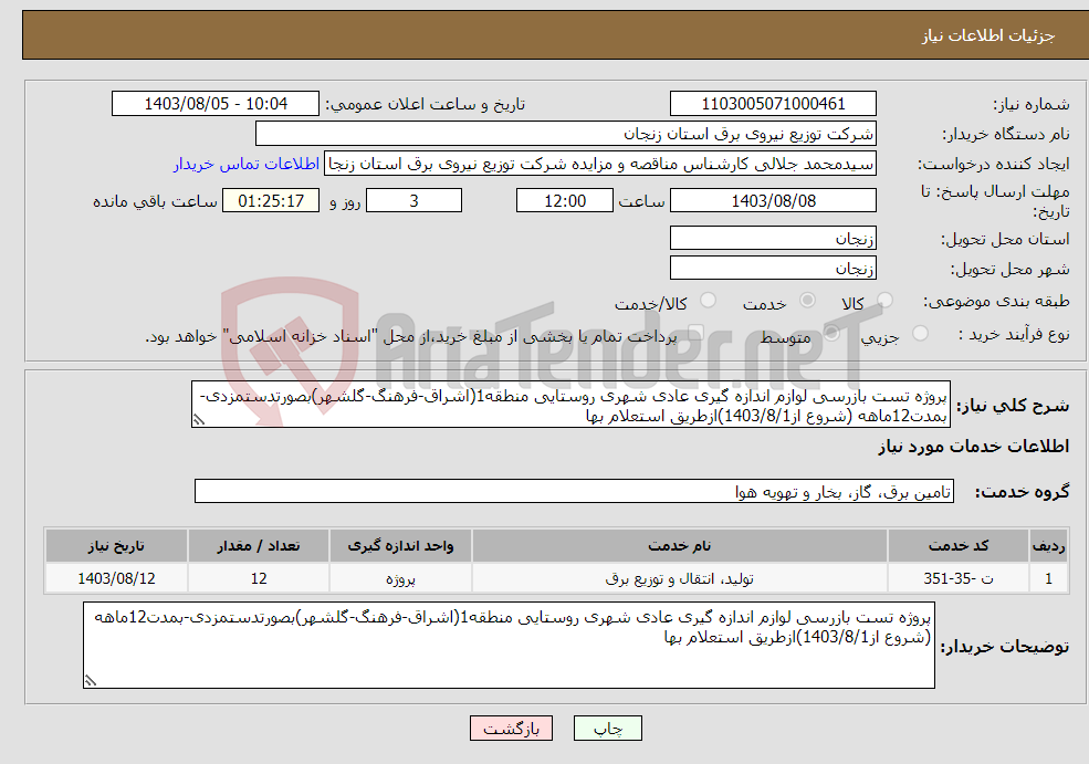 تصویر کوچک آگهی نیاز انتخاب تامین کننده-پروژه تست بازرسی لوازم اندازه گیری عادی شهری روستایی منطقه1(اشراق-فرهنگ-گلشهر)بصورتدستمزدی-بمدت12ماهه (شروع از1403/8/1)ازطریق استعلام بها