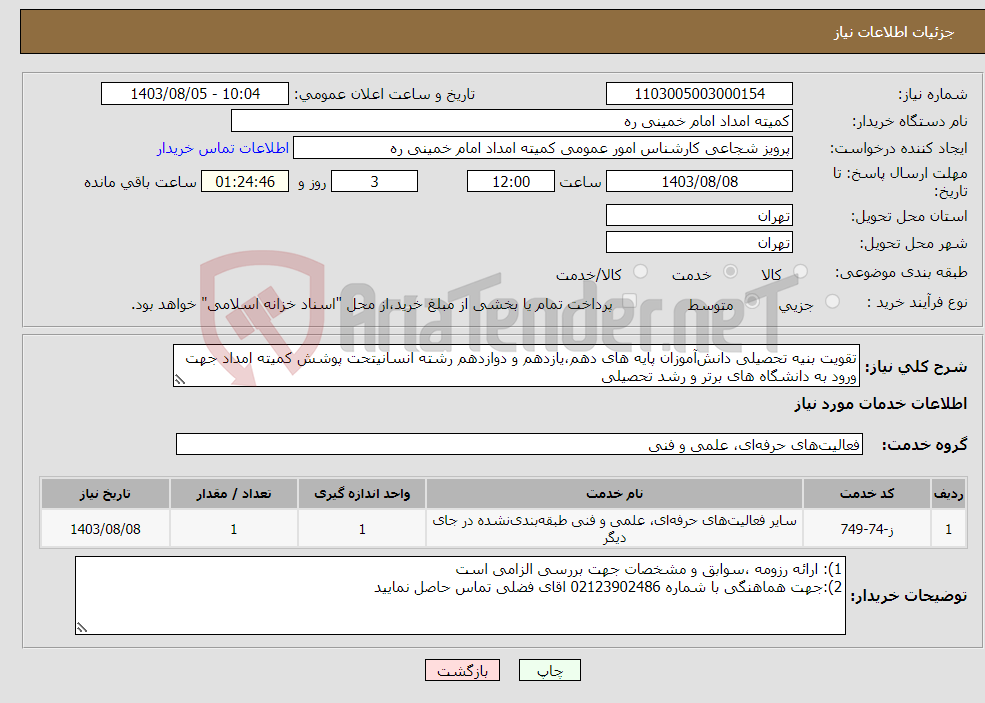 تصویر کوچک آگهی نیاز انتخاب تامین کننده-تقویت بنیه تحصیلی دانش‌آموزان پایه های دهم،یازدهم و دوازدهم رشته انسانیتحت پوشش کمیته امداد جهت ورود به دانشگاه های برتر و رشد تحصیلی