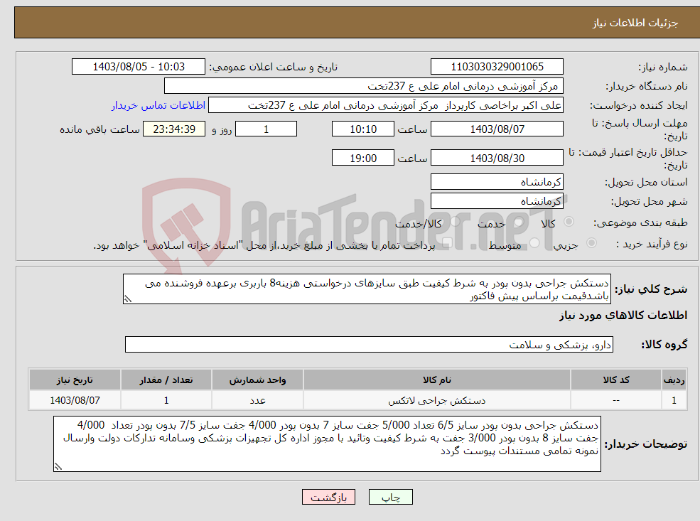 تصویر کوچک آگهی نیاز انتخاب تامین کننده-دستکش جراحی بدون پودر به شرط کیفیت طبق سایزهای درخواستی هزینه8 باربری برعهده فروشنده می باشدقیمت براساس پیش فاکتور 