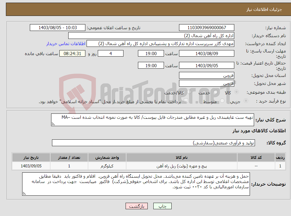 تصویر کوچک آگهی نیاز انتخاب تامین کننده-تهیه ست عایقبندی ریل و غیره مطابق مندرجات فایل پیوست/ کالا به صورت نمونه انتخاب شده است –MA