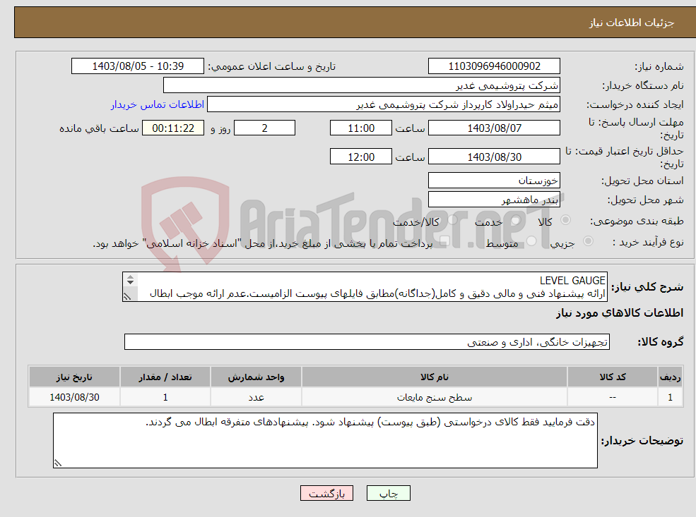 تصویر کوچک آگهی نیاز انتخاب تامین کننده-LEVEL GAUGE ارائه پیشنهاد فنی و مالی دقیق و کامل(جداگانه)مطابق فایلهای پیوست الزامیست.عدم ارائه موجب ابطال پیشنهاد می گردد تسویه2ماهه