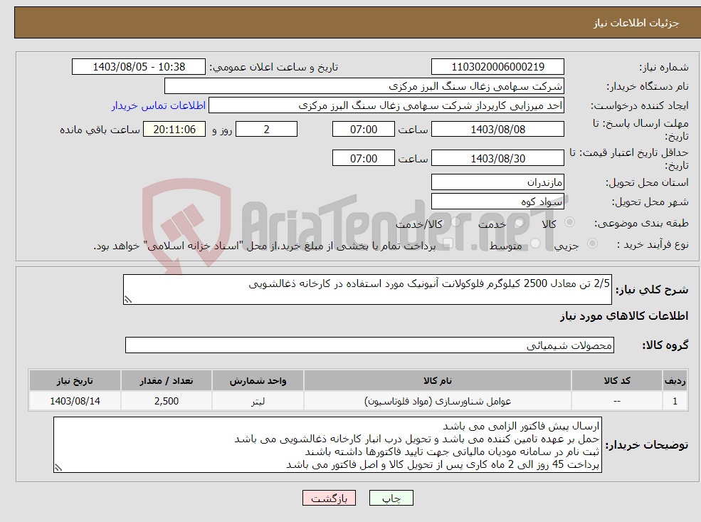 تصویر کوچک آگهی نیاز انتخاب تامین کننده-2/5 تن معادل 2500 کیلوگرم فلوکولانت آنیونیک مورد استفاده در کارخانه ذغالشویی