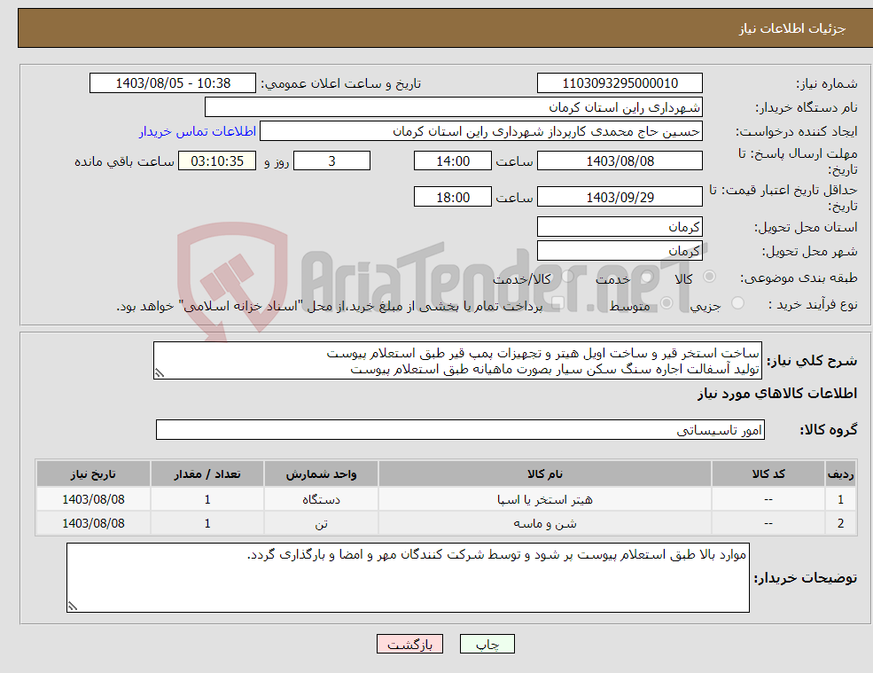 تصویر کوچک آگهی نیاز انتخاب تامین کننده-ساخت استخر قیر و ساخت اویل هیتر و تجهیزات پمپ قیر طبق استعلام پیوست تولید آسفالت اجاره سنگ سکن سیار بصورت ماهیانه طبق استعلام پیوست