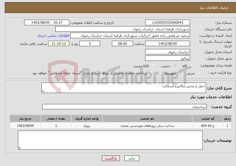 تصویر کوچک آگهی نیاز انتخاب تامین کننده-حمل و پخش مکانیزه آسفالت