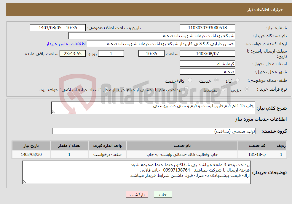 تصویر کوچک آگهی نیاز انتخاب تامین کننده-چاپ 15 قلم فرم طبق لیست و فرم و سی دی پیوستی