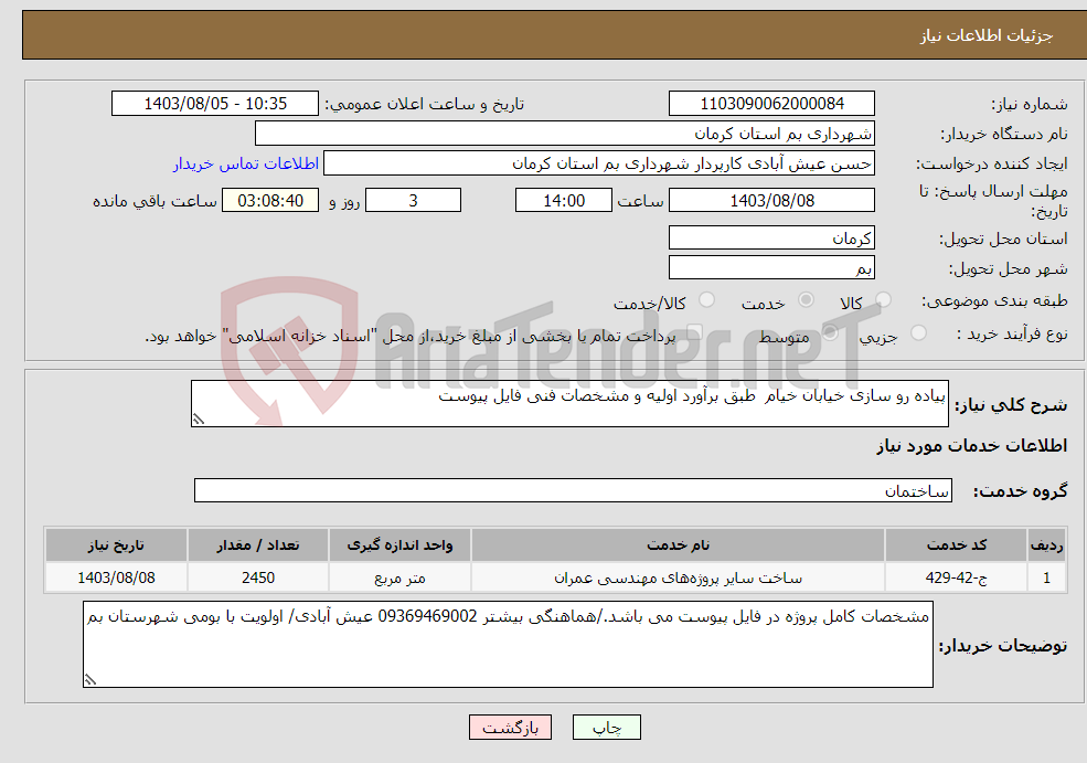 تصویر کوچک آگهی نیاز انتخاب تامین کننده-پیاده رو سازی خیابان خیام طبق برآورد اولیه و مشخصات فنی فایل پیوست