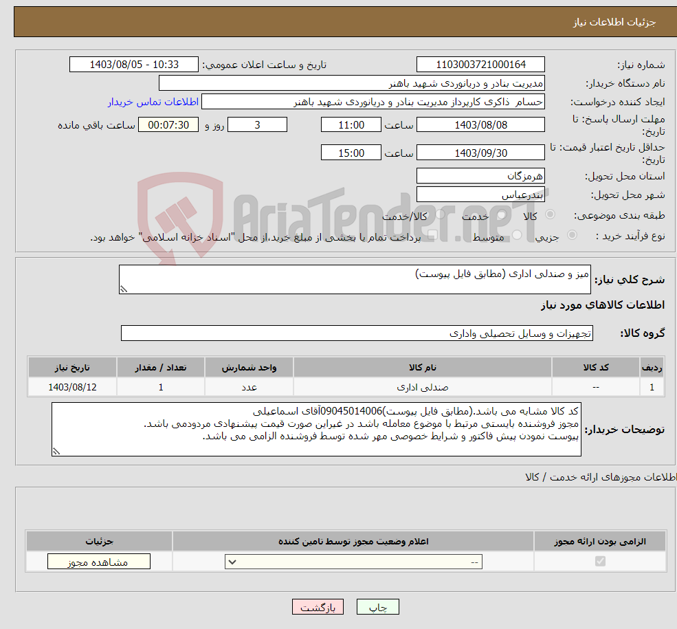 تصویر کوچک آگهی نیاز انتخاب تامین کننده-میز و صندلی اداری (مطابق فایل پیوست)