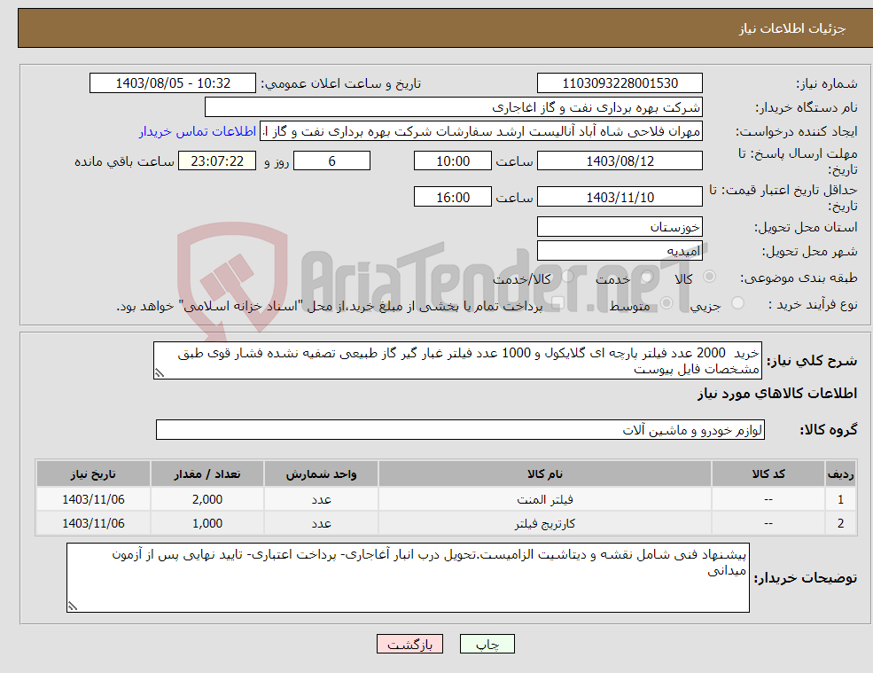 تصویر کوچک آگهی نیاز انتخاب تامین کننده-خرید 2000 عدد فیلتر پارچه ای گلایکول و 1000 عدد فیلتر غبار گیر گاز طبیعی تصفیه نشده فشار قوی طبق مشخصات فایل پیوست