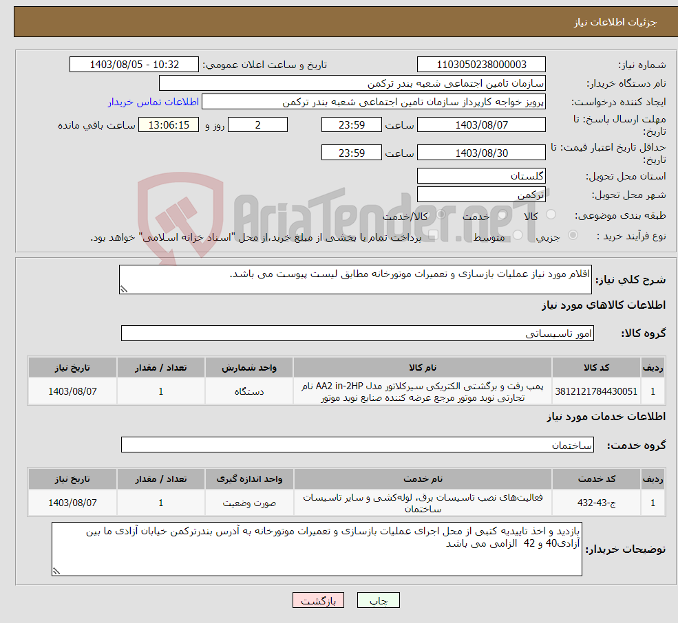 تصویر کوچک آگهی نیاز انتخاب تامین کننده-اقلام مورد نیاز عملیات بازسازی و تعمیرات موتورخانه مطابق لیست پیوست می باشد. 