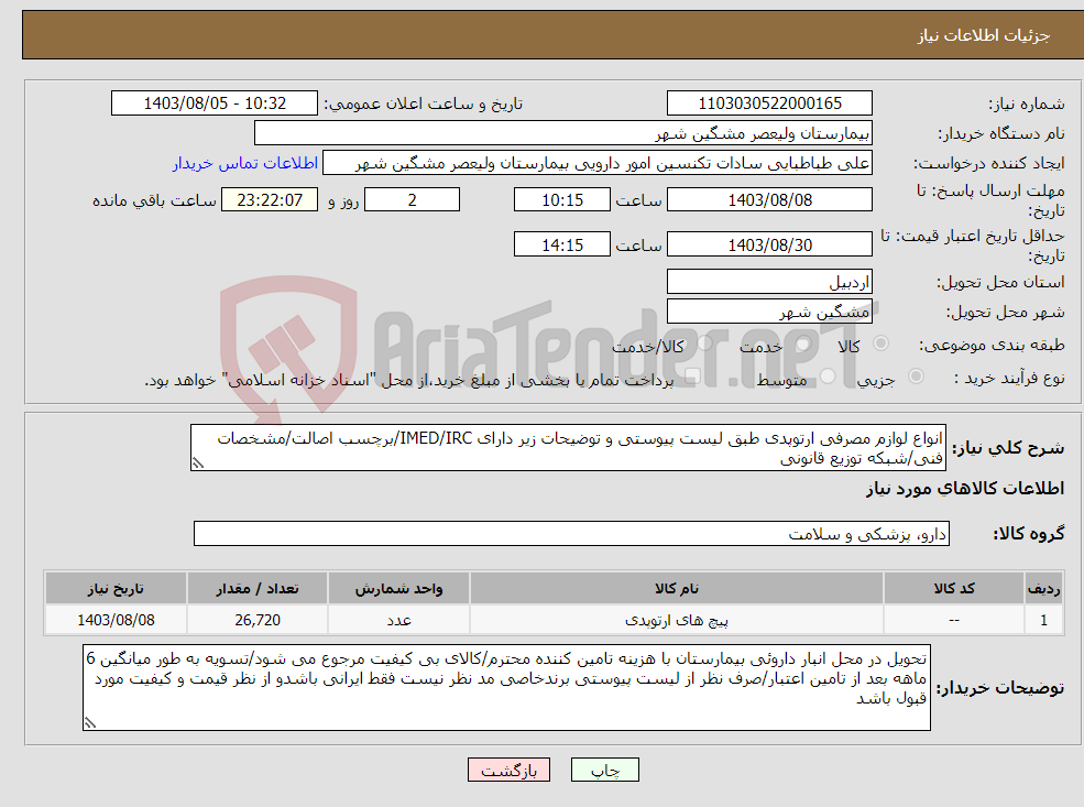 تصویر کوچک آگهی نیاز انتخاب تامین کننده-انواع لوازم مصرفی ارتوپدی طبق لیست پیوستی و توضیحات زیر دارای IMED/IRC/برچسب اصالت/مشخصات فنی/شبکه توزیع قانونی