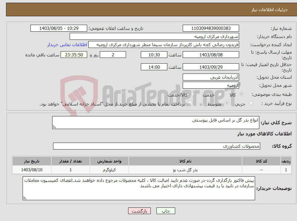 تصویر کوچک آگهی نیاز انتخاب تامین کننده-انواع بذر گل بر اساس فایل پیوستی
