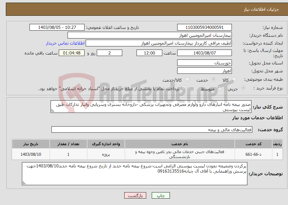 تصویر کوچک آگهی نیاز انتخاب تامین کننده-صدور بیمه نامه انبارهای دارو ولوازم مصرفی وتجهیزات پزشکی -داروخانه بستری وسرپایی وانبار تدارکات طبق لیست پیوستی