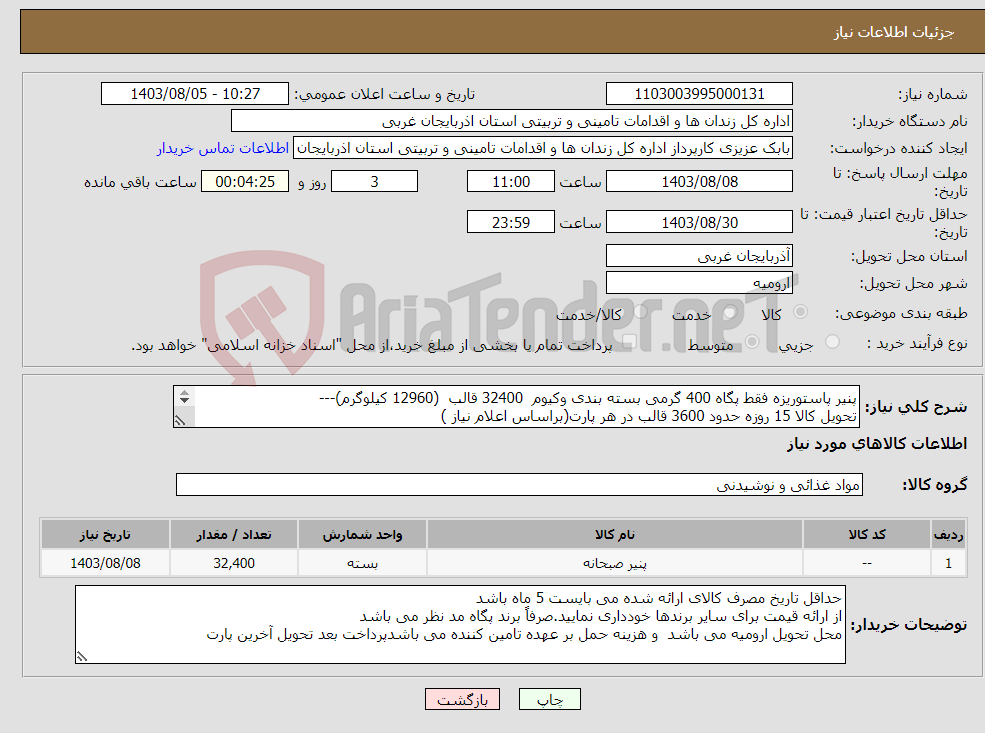 تصویر کوچک آگهی نیاز انتخاب تامین کننده-پنیر پاستوریزه فقط پگاه 400 گرمی بسته بندی وکیوم 32400 قالب (12960 کیلوگرم)--- تحویل کالا 15 روزه حدود 3600 قالب در هر پارت(براساس اعلام نیاز ) 