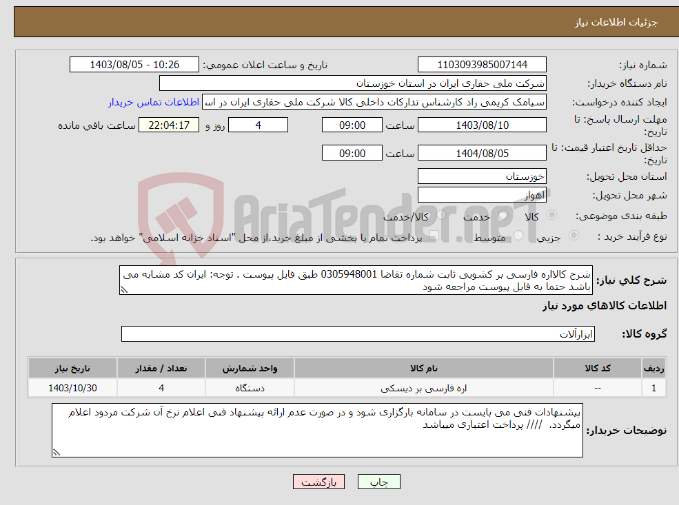 تصویر کوچک آگهی نیاز انتخاب تامین کننده-شرح کالااره فارسی بر کشویی ثابت شماره تقاضا 0305948001 طبق فایل پیوست . توجه: ایران کد مشابه می باشد حتما به فایل پیوست مراجعه شود