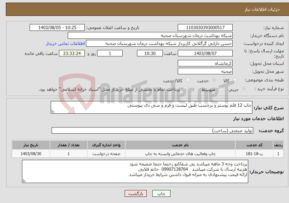 تصویر کوچک آگهی نیاز انتخاب تامین کننده-چاپ 12 قلم پوستر و برچسب طبق لیست و فرم و سی دی پیوستی