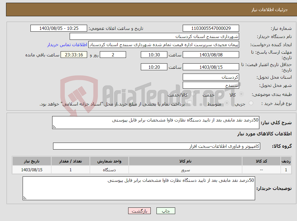 تصویر کوچک آگهی نیاز انتخاب تامین کننده-50درصد نقد مابقی بعد از تایید دستگاه نظارت فاوا مشخصات برابر فایل پیوستی