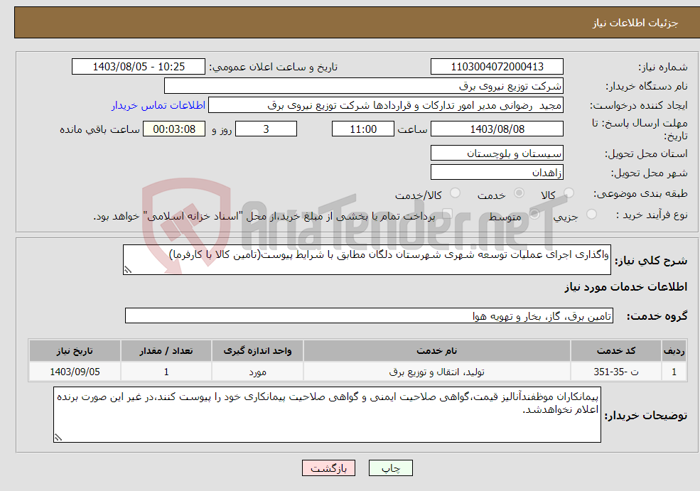 تصویر کوچک آگهی نیاز انتخاب تامین کننده-واگذاری اجرای عملیات توسعه شهری شهرستان دلگان مطابق با شرایط پیوست(تامین کالا با کارفرما)