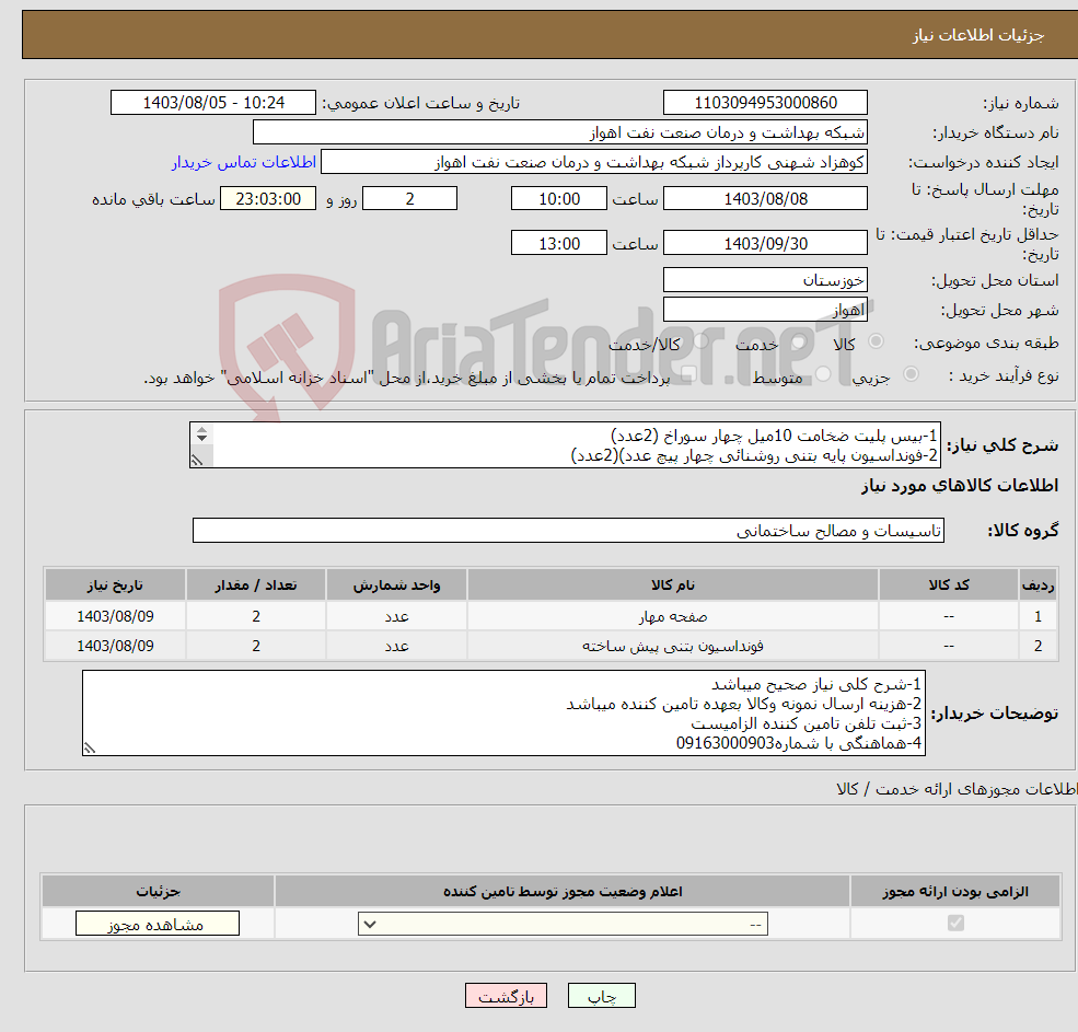 تصویر کوچک آگهی نیاز انتخاب تامین کننده-1-بیس پلیت ضخامت 10میل چهار سوراخ (2عدد) 2-فونداسیون پایه بتنی روشنائی چهار پیچ عدد)(2عدد) (برای پایه 9متری استاندارد)