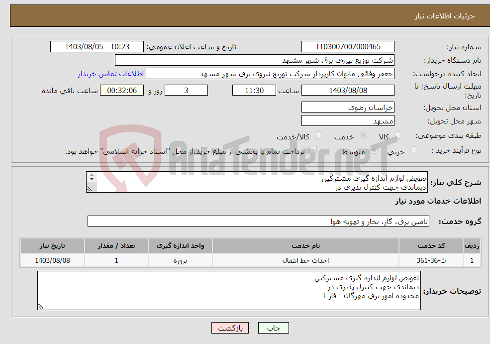 تصویر کوچک آگهی نیاز انتخاب تامین کننده-تعویض لوازم اندازه گیری مشترکین دیماندی جهت کنترل پذیری در محدوده امور برق مهرگان - فاز 1