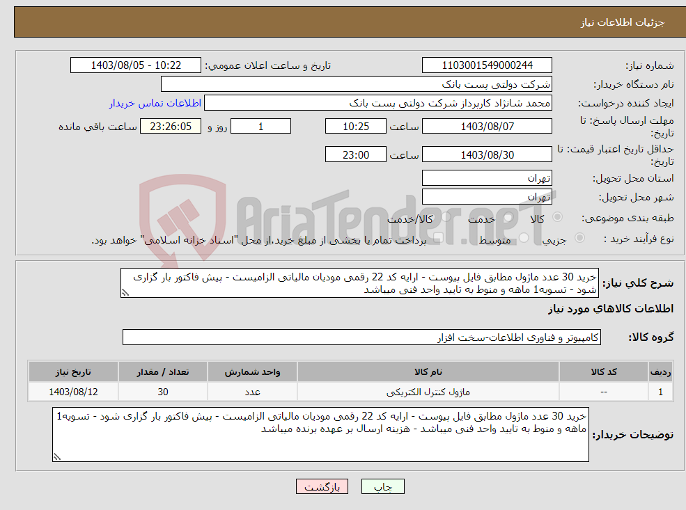 تصویر کوچک آگهی نیاز انتخاب تامین کننده-خرید 30 عدد ماژول مطابق فایل پیوست - ارایه کد 22 رقمی مودیان مالیاتی الزامیست - پیش فاکتور بار گزاری شود - تسویه1 ماهه و منوط به تایید واحد فنی میباشد