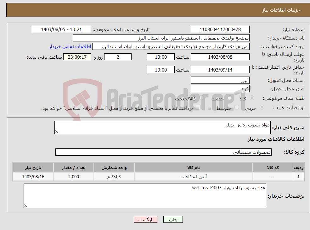 تصویر کوچک آگهی نیاز انتخاب تامین کننده-مواد رسوب زدایی بویلر