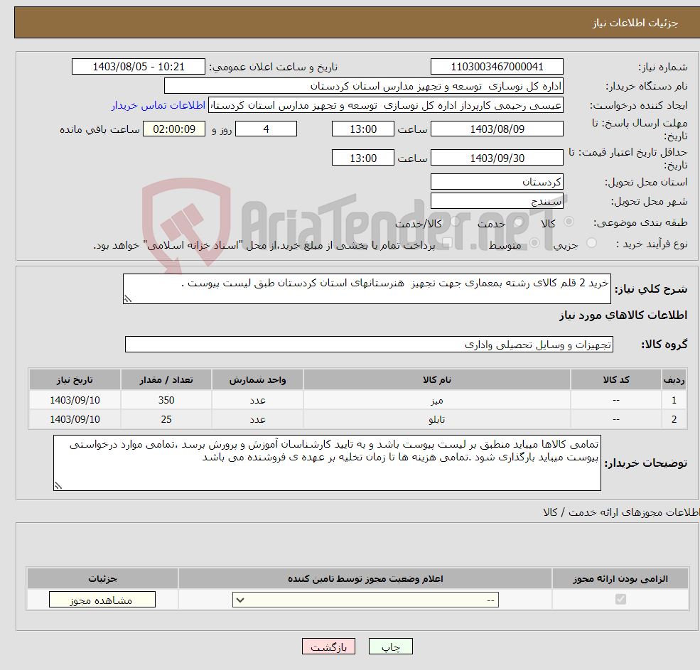 تصویر کوچک آگهی نیاز انتخاب تامین کننده-خرید 2 قلم کالای رشته بمعماری جهت تجهیز هنرستانهای استان کردستان طبق لیست پیوست .