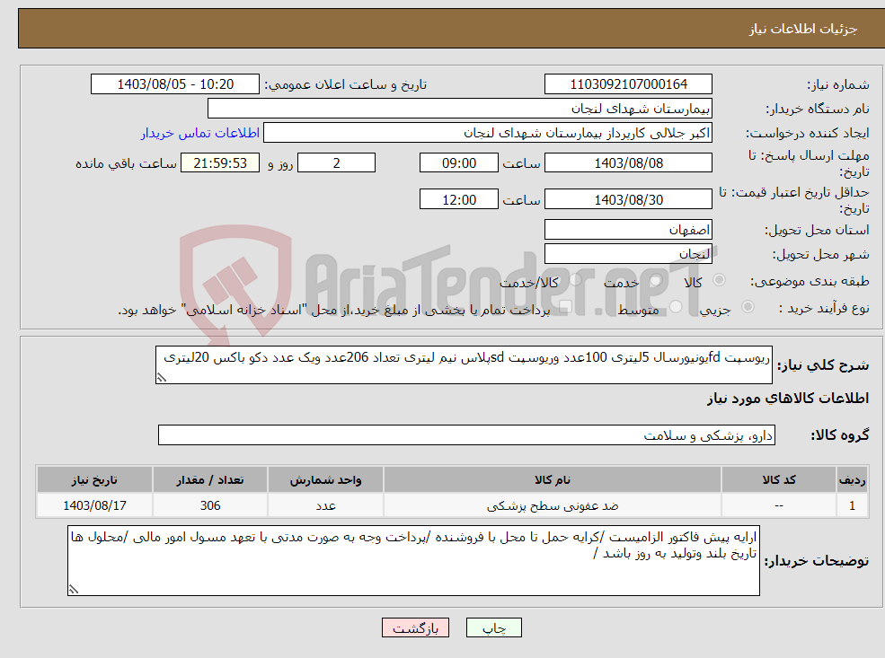 تصویر کوچک آگهی نیاز انتخاب تامین کننده-ریوسپت fdیونیورسال 5لیتری 100عدد وریوسپت sdپلاس نیم لیتری تعداد 206عدد ویک عدد دکو باکس 20لیتری 