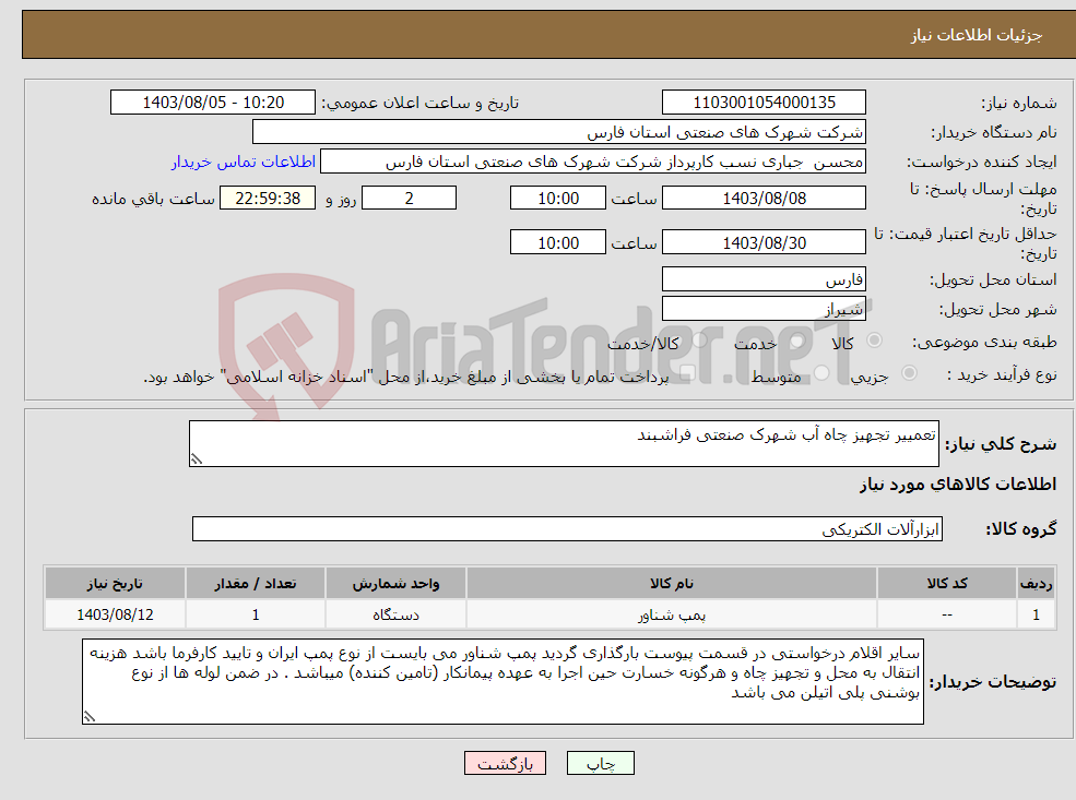 تصویر کوچک آگهی نیاز انتخاب تامین کننده-تعمییر تجهیز چاه آب شهرک صنعتی فراشبند 