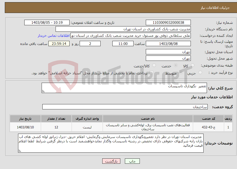 تصویر کوچک آگهی نیاز انتخاب تامین کننده-تعمیر نگهداری تاسیسات 