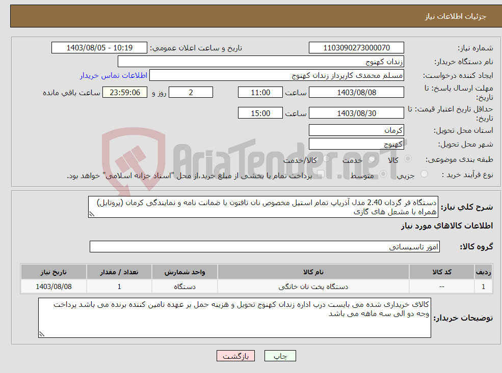 تصویر کوچک آگهی نیاز انتخاب تامین کننده-دستگاه فر گردان 2.40 مدل آذریاپ تمام استیل مخصوص نان تافتون با ضمانت نامه و نمایندگی کرمان (پروتابل) همراه با مشعل های گازی