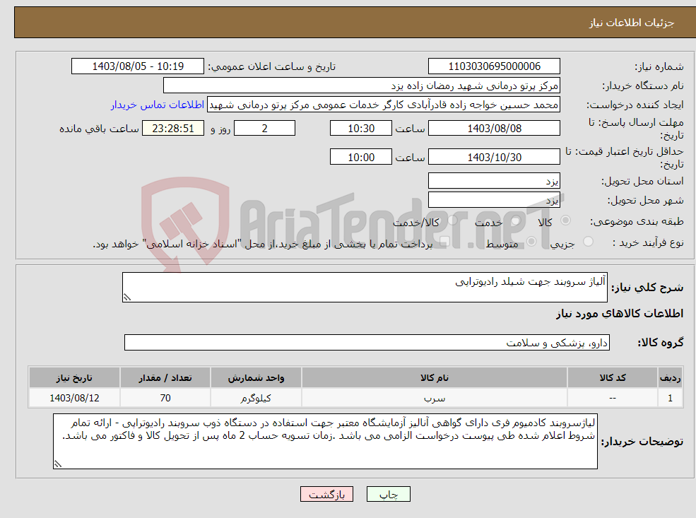 تصویر کوچک آگهی نیاز انتخاب تامین کننده-آلیاژ سروبند جهت شیلد رادیوتراپی