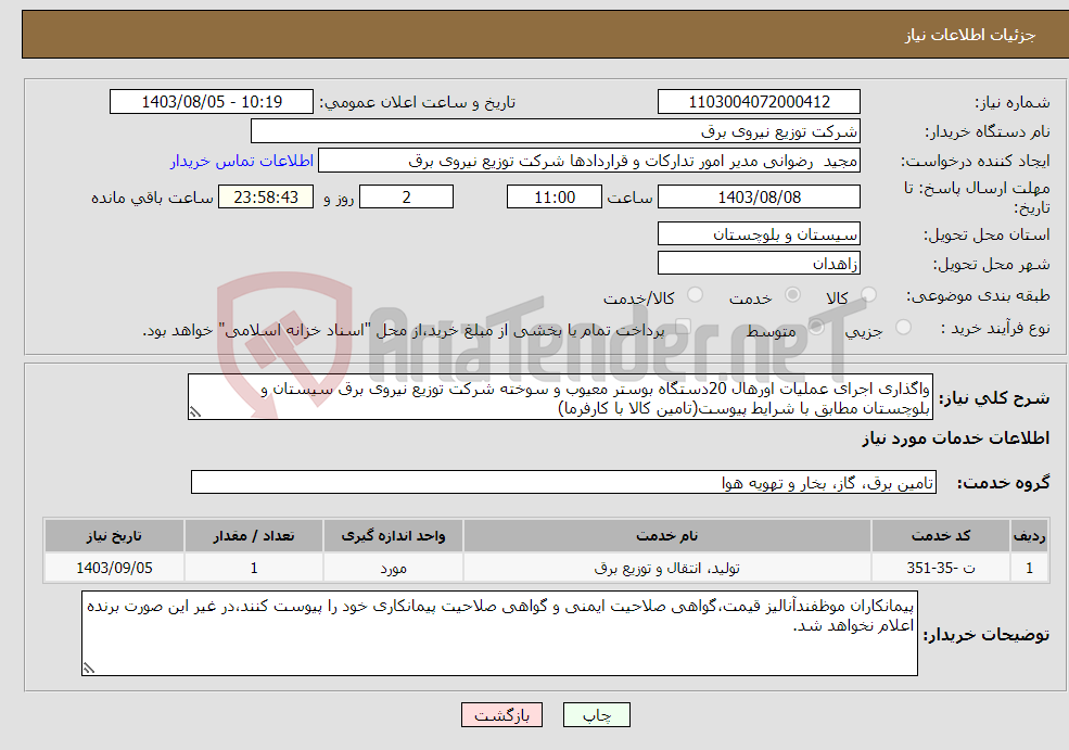 تصویر کوچک آگهی نیاز انتخاب تامین کننده-واگذاری اجرای عملیات اورهال 20دستگاه بوستر معیوب و سوخته شرکت توزیع نیروی برق سیستان و بلوچستان مطابق با شرایط پیوست(تامین کالا با کارفرما)