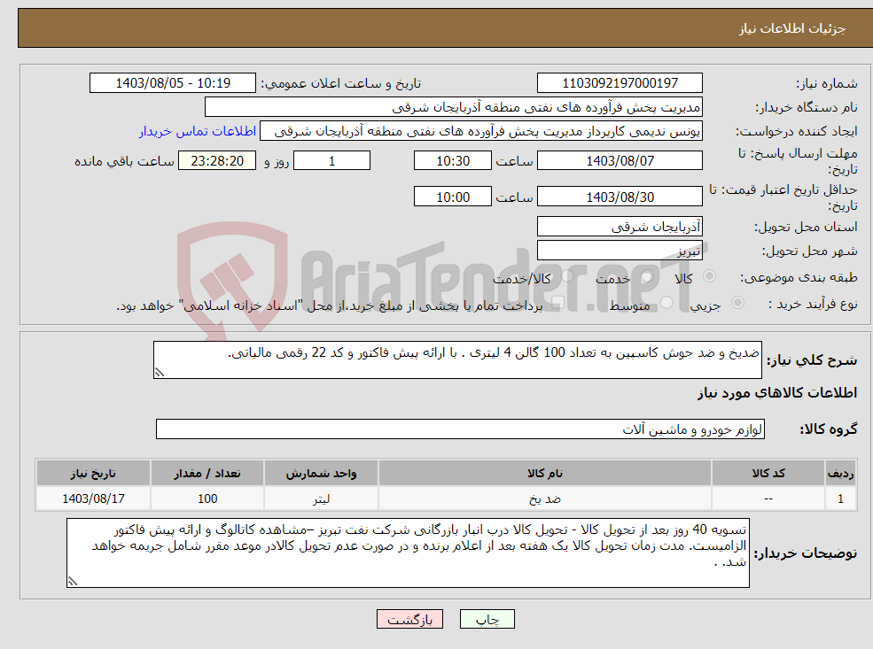 تصویر کوچک آگهی نیاز انتخاب تامین کننده-ضدیخ و ضد جوش کاسپین به تعداد 100 گالن 4 لیتری . با ارائه پیش فاکتور و کد 22 رقمی مالیاتی.